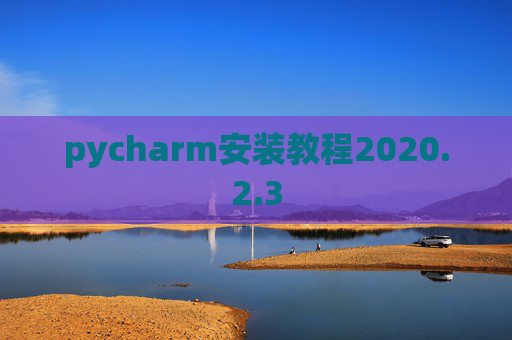 pycharm安装教程2020.2.3